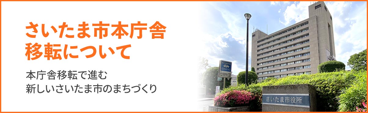 さいたま市本庁舎移転について