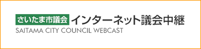 インターネット議会中継