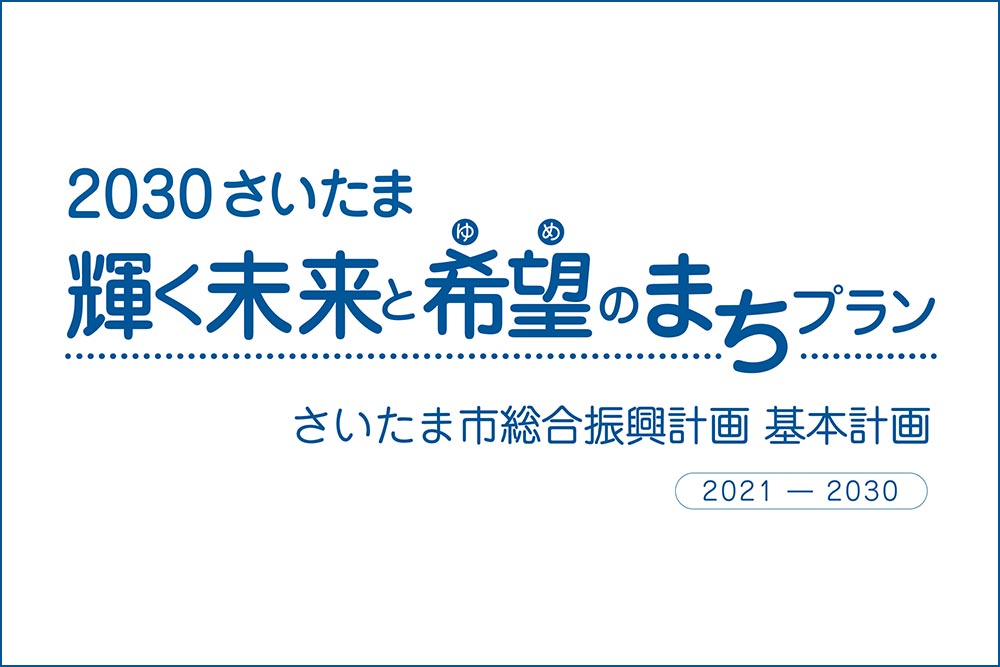 大宮駅グランドセントラルステーション化構想